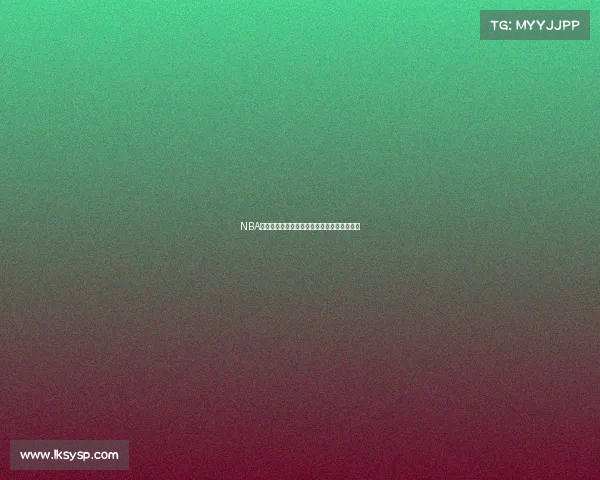 NBA历史得分王：顶尖球员的得分统计与传奇篇章